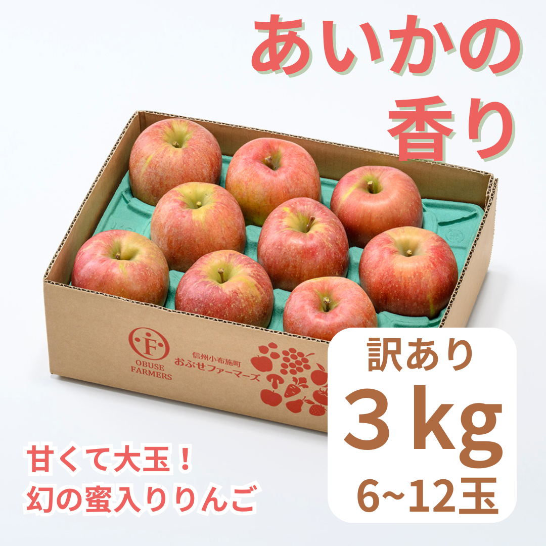 あいかの香り(訳あり家庭用)約3kg 【送料無料】