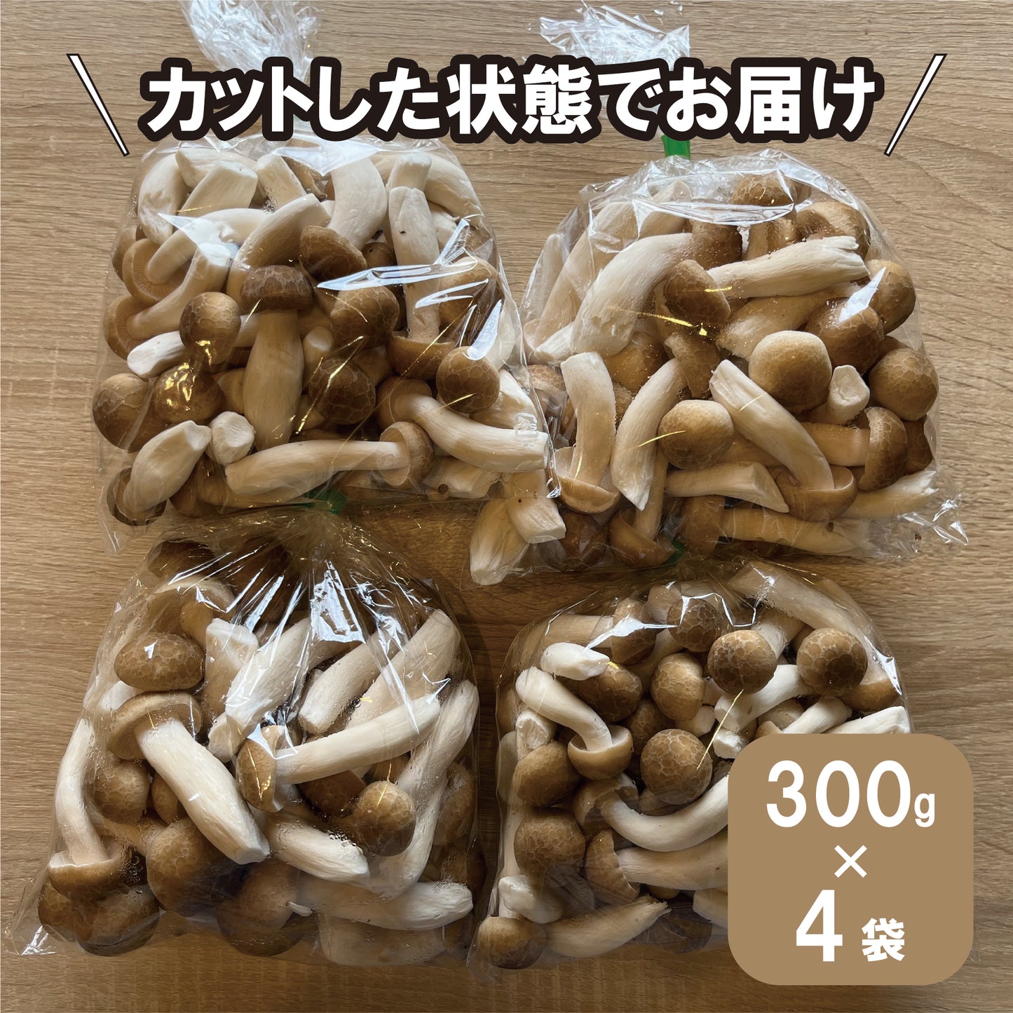 小布施産 カット済み ぶなしめじ300g 4袋