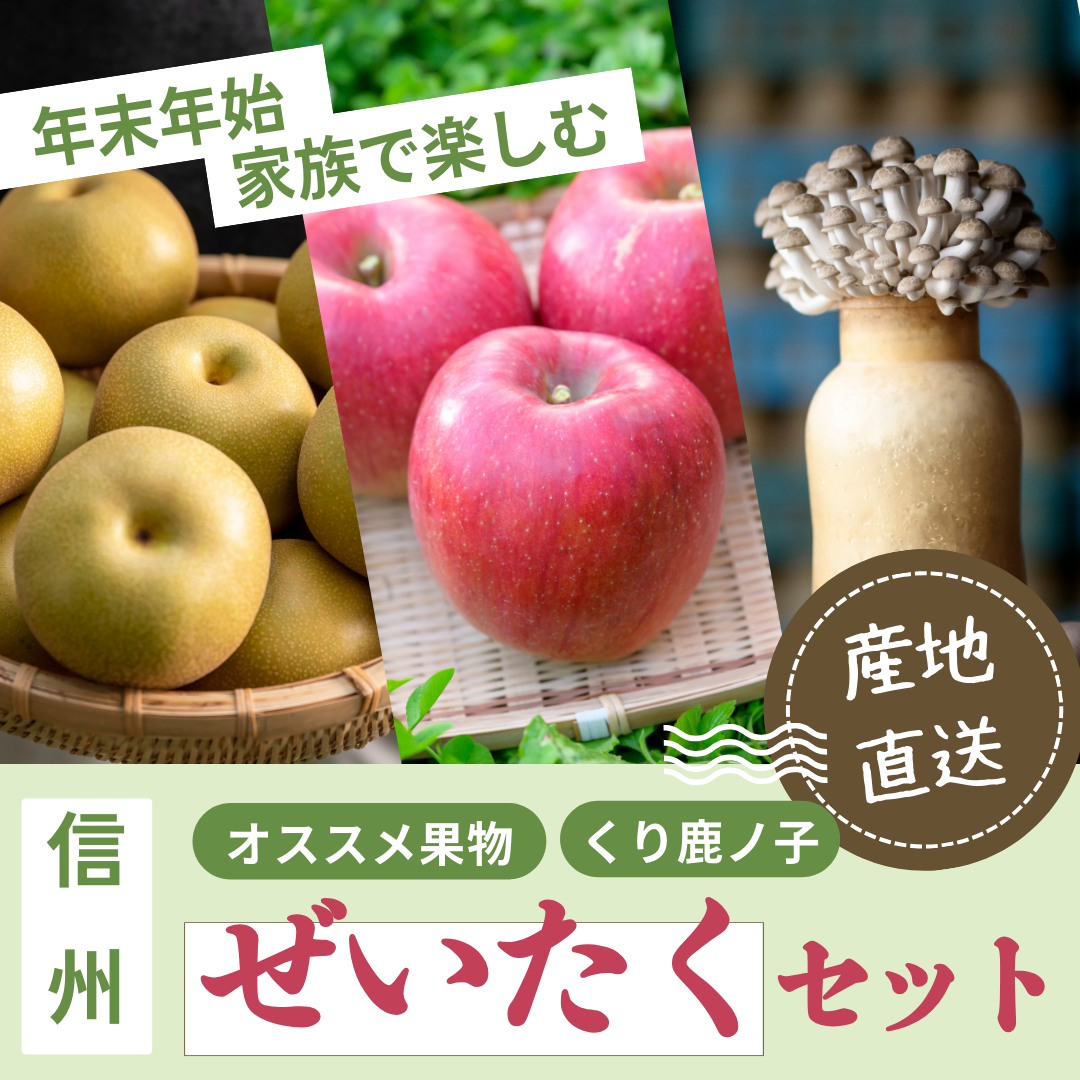 【送料無料】年末年始にご家族でおススメの果物&くり鹿ノ子セット