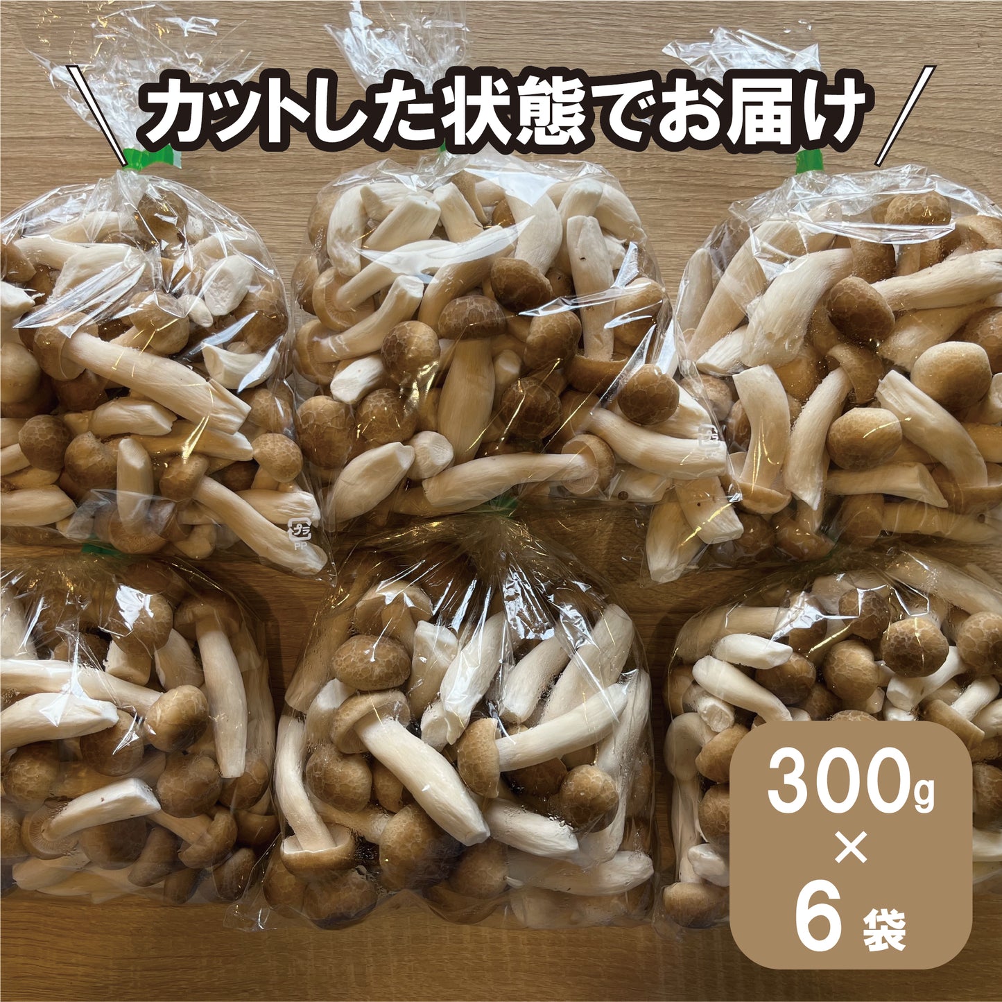 小布施産 カット済み ぶなしめじ300g 6袋