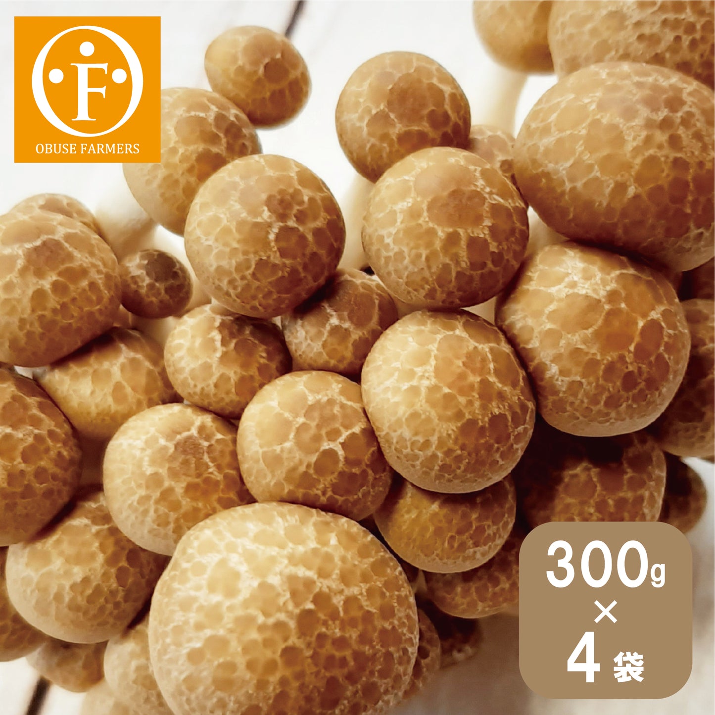 小布施産 カット済み ぶなしめじ300g 4袋