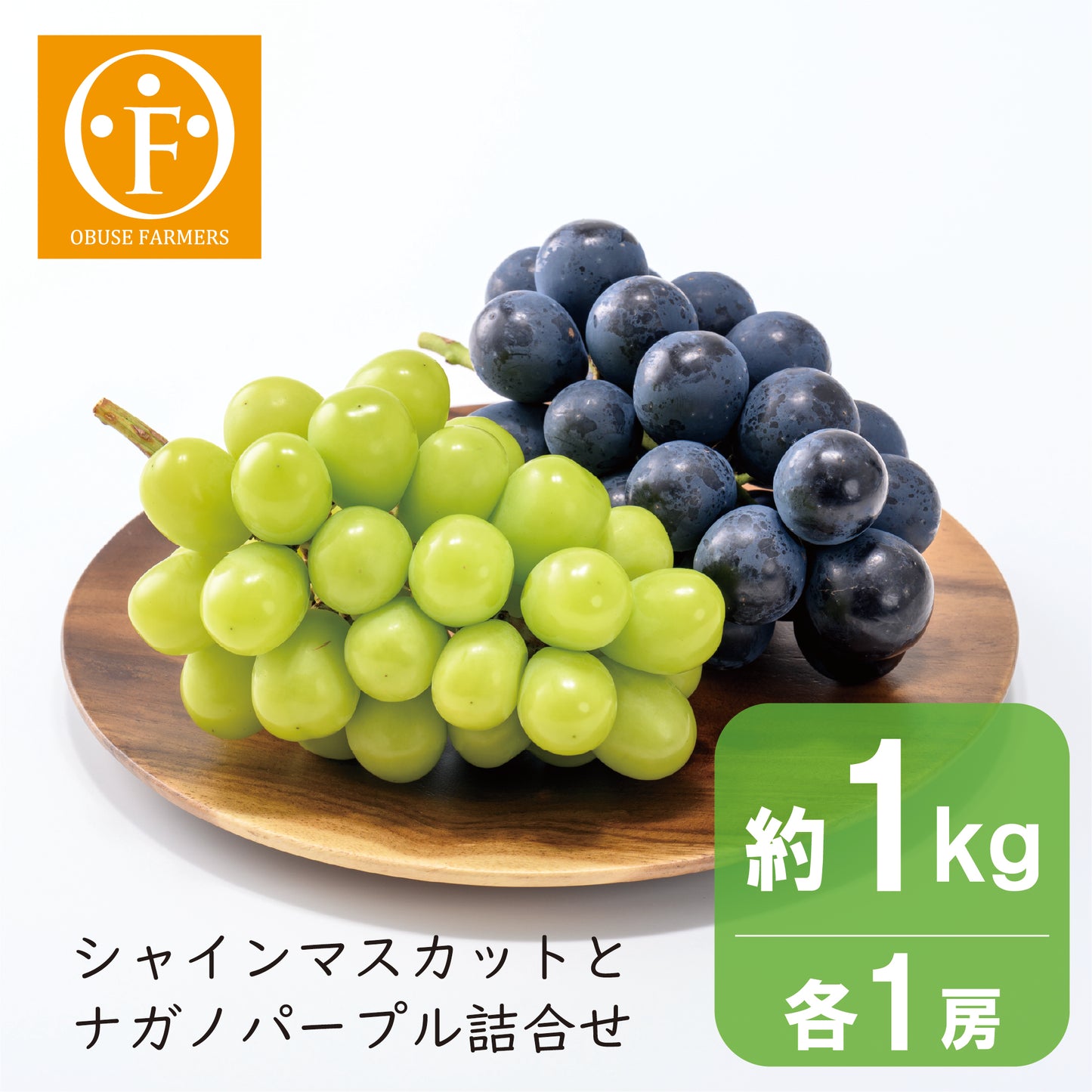 シャインマスカット&ナガノパープル詰合せ 約1kg(各1房入)
