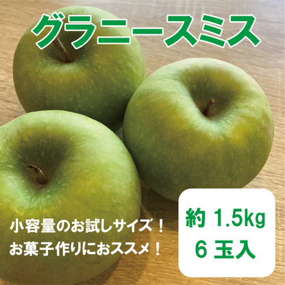 小布施町産グラニースミス（Granny Smith）約1.5kg　（6玉）