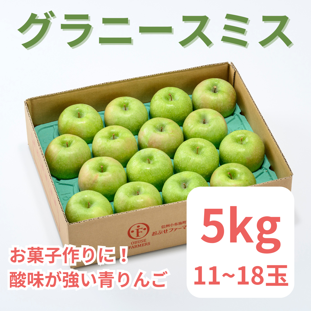 小布施町産グラニースミス（Granny Smith）約5kg　（11～18玉）