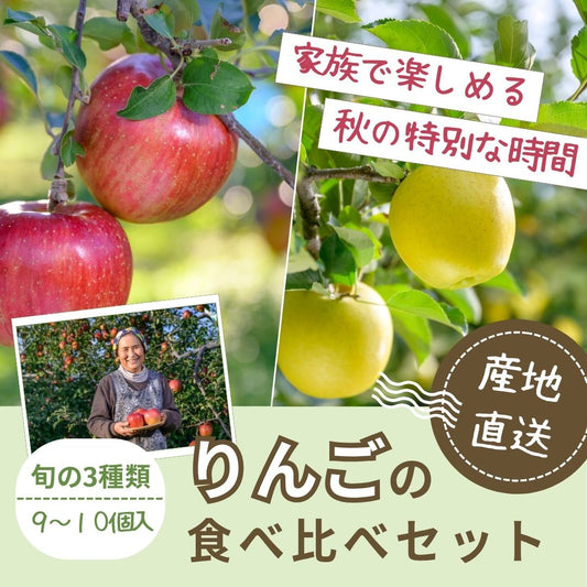 【送料無料】旬のりんご３種食べ比べセット