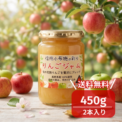 ╲新商品╱信州小布施の彩り りんごジャム（410g）